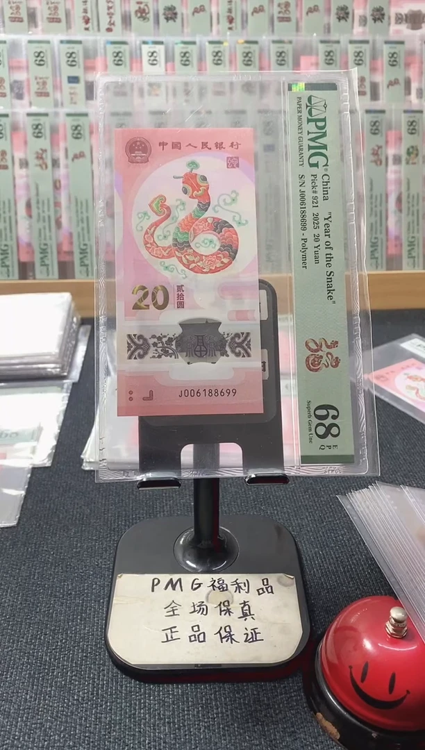 塑料蛇钞 圆满倒置号 pmg68分 J-006188699
