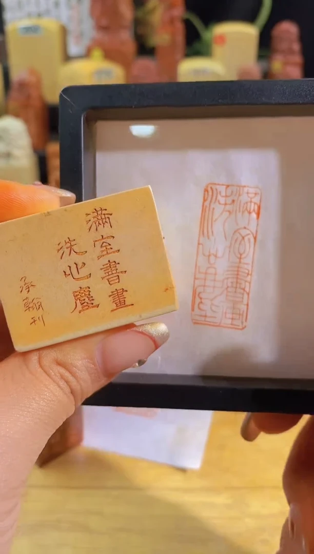昌化石印石满是书画洗心尘4*1.5有库存-0689