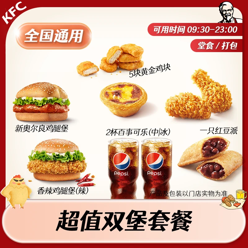 【堂食/打包】肯/德基超值双堡套餐兑换券 全国通用 未用可退