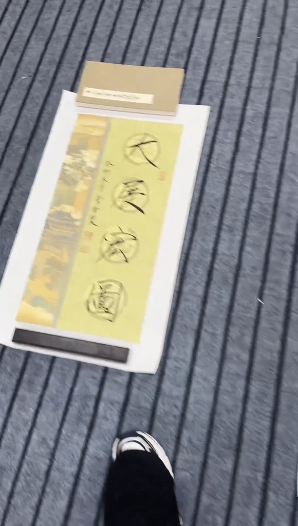 国画精品四尺开三书法