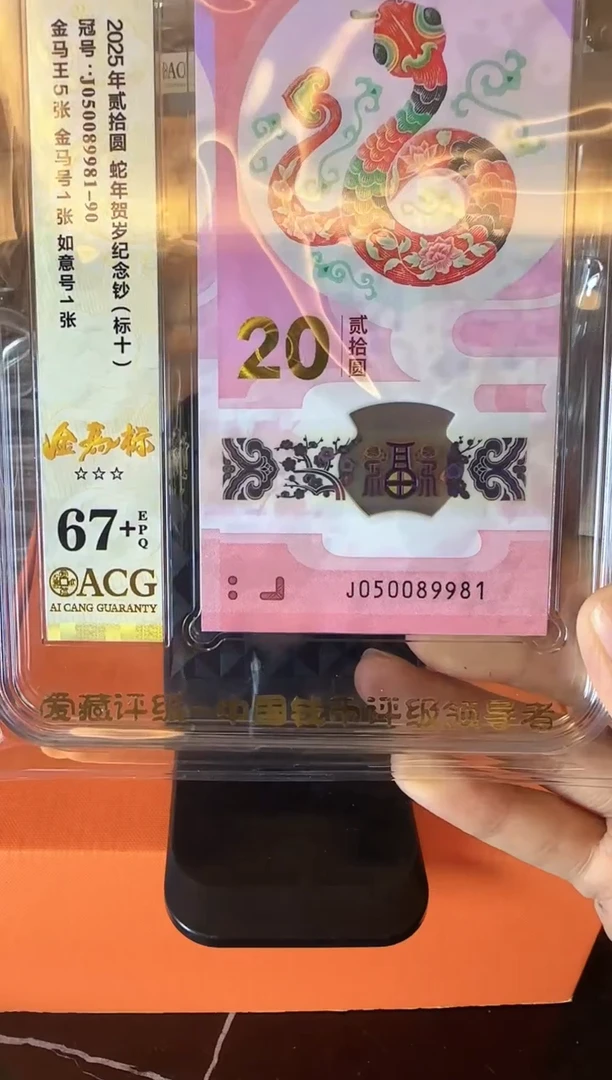 塑料2025 蛇钞 爱藏 标十 啊啊啊啊啊