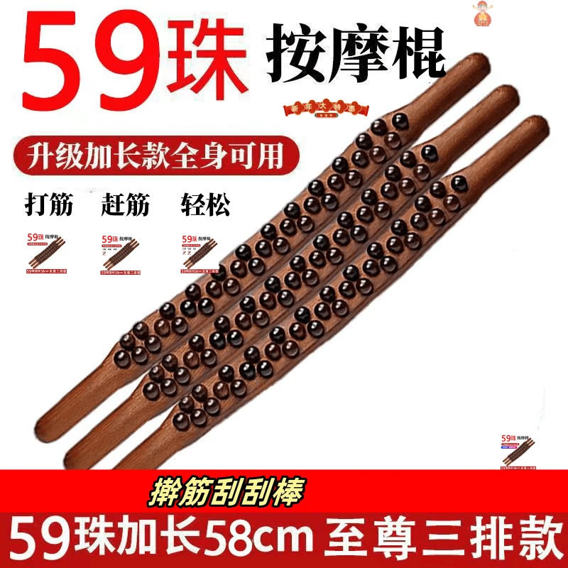 新年非实木新升级家用擀筋按摩59珠刮刮板♨️加长款擀筋棍65珠身体