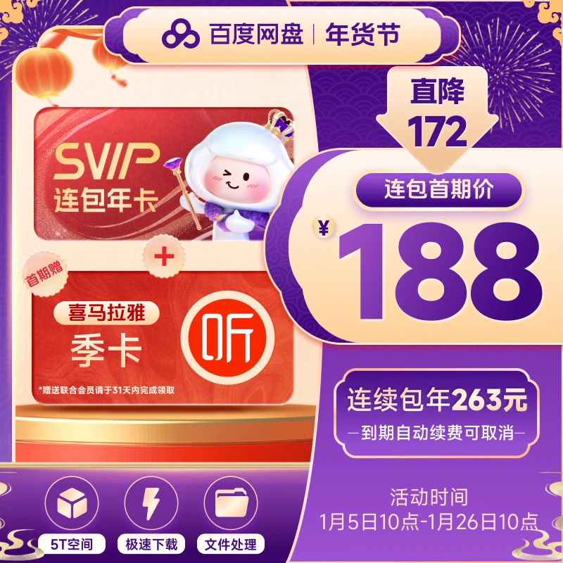 【年货节 自动续订】百度网盘超级会员连包年卡+喜马季卡兑换领取
