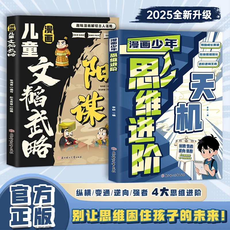 漫画儿童思维进阶 提高儿童情商为人处世社交情商方法的书