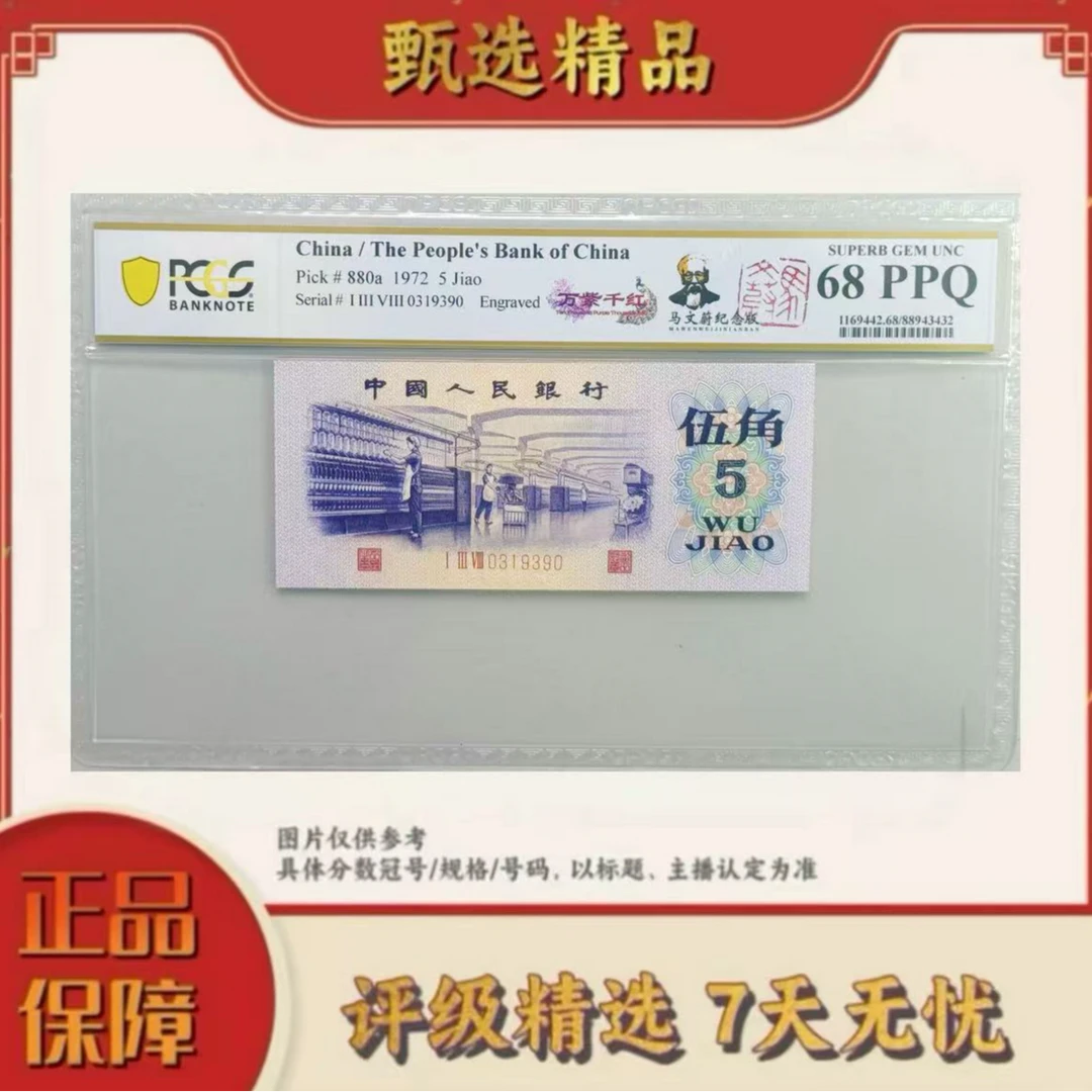 【大军专属】PCGS评级-三版币万紫千红敲章版单张68分无4
