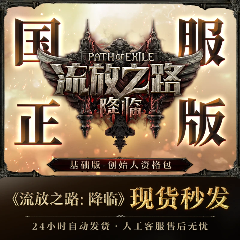 【基础版-创始人资格包】 流放之路:降临国服官方正版POE2CDkey
