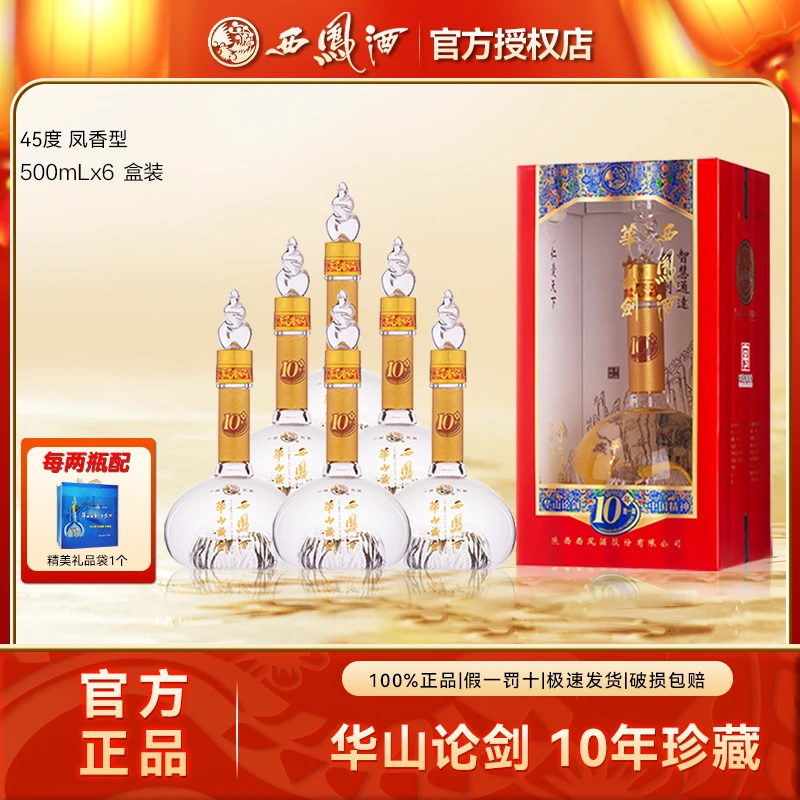 西凤华山论剑10年凤香型白酒纯粮食酒宴请送礼整箱45度500ml*6瓶
