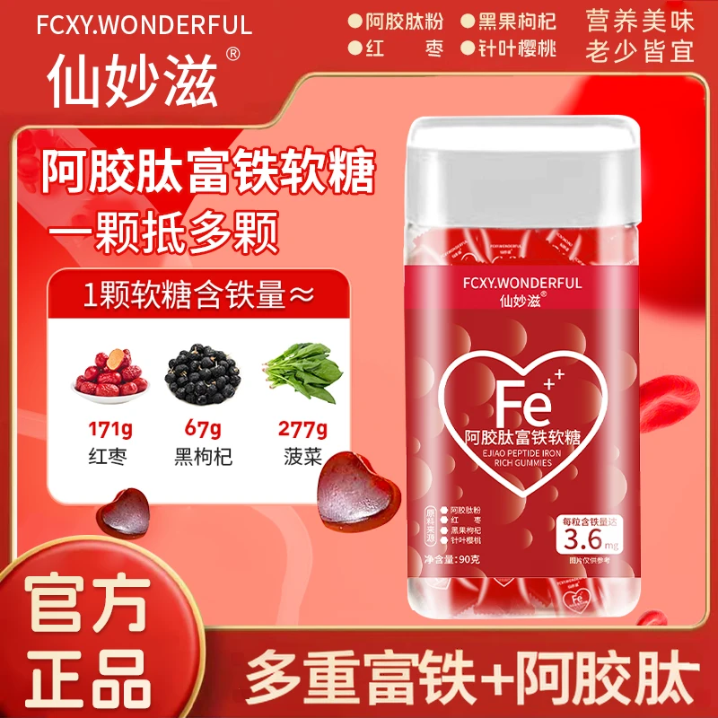 【仙女必备】 阿胶肽富铁软糖儿童孕妇老人樱桃味 90g/瓶 D1