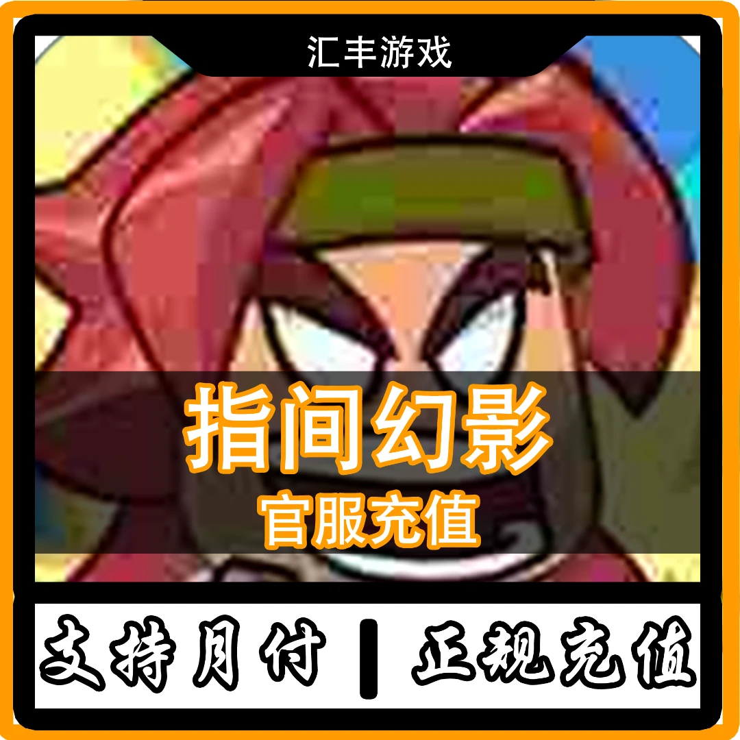 （可月付）指间幻影app 官服充值代充礼包游戏充值