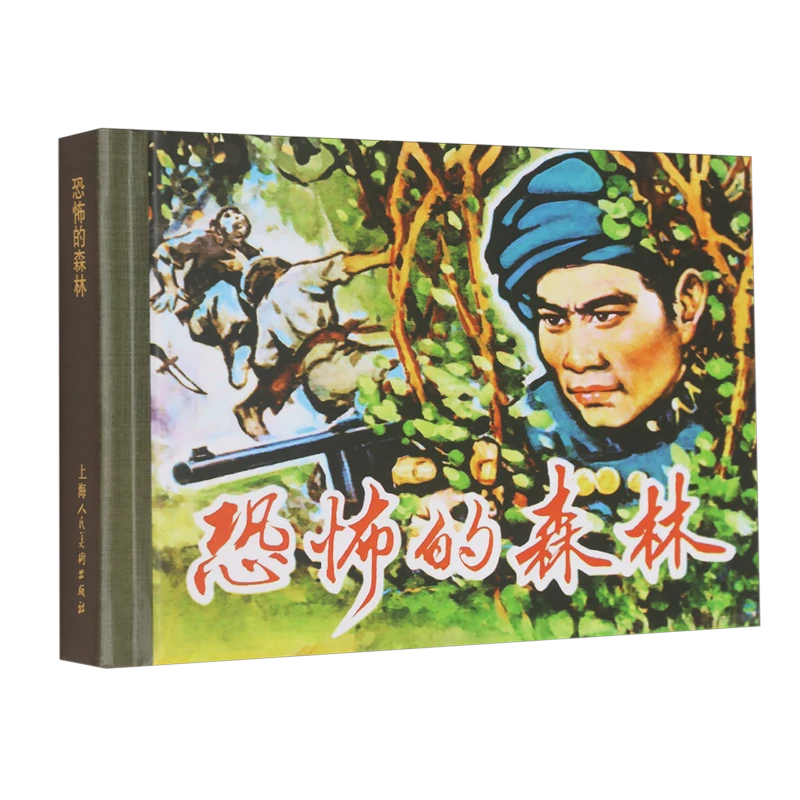 恐怖的森林 浙江新华书店