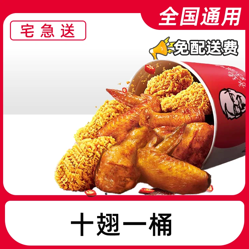 肯/德基代下单十翅一桶任选电子兑换券【外送到家/免配送费打包费】