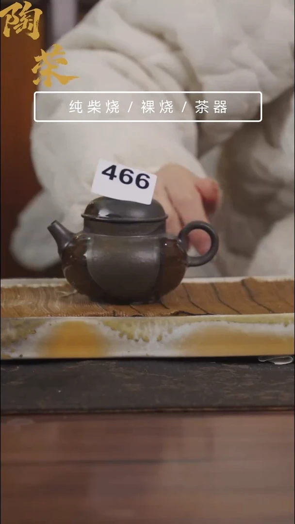 陶荣柴烧手工制作466