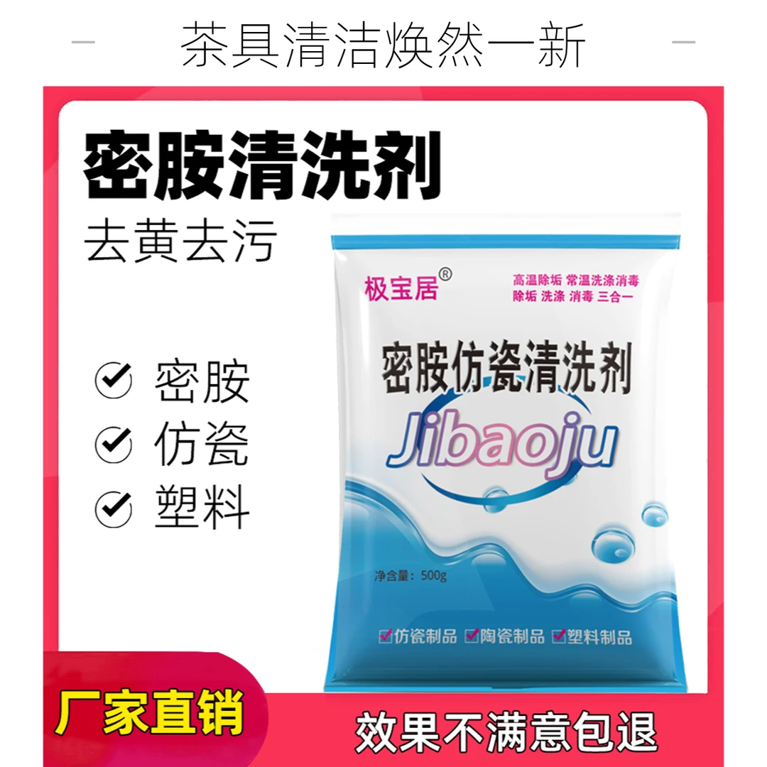 极宝居密胺专用清洗剂仿瓷陶瓷塑料去渍去黄去污去黑渍浸泡粉饭店