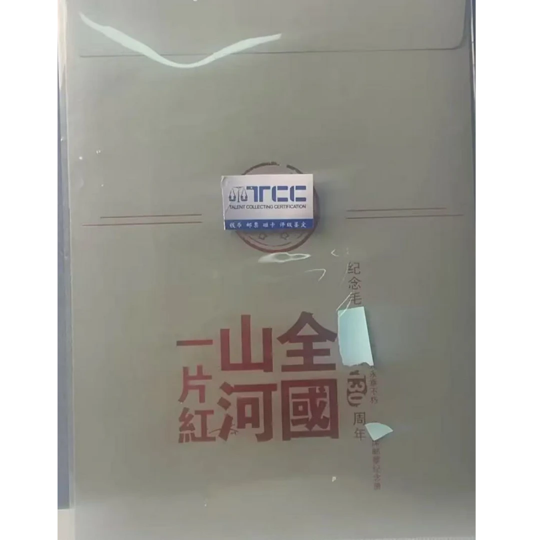 山河一片红（大）邮票纪念珍藏册