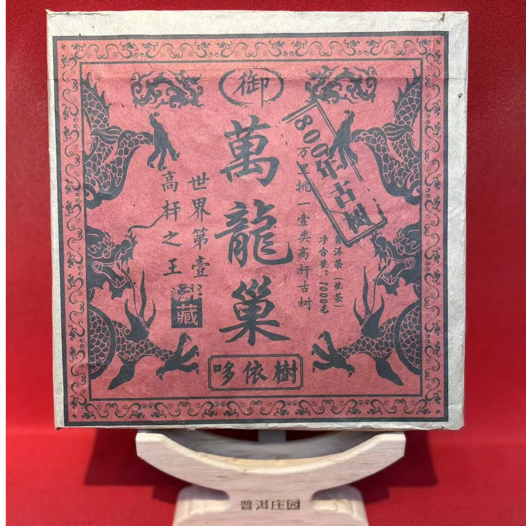 【小涛精选 古树生茶】万龙巢 生茶 1000克(口感好)