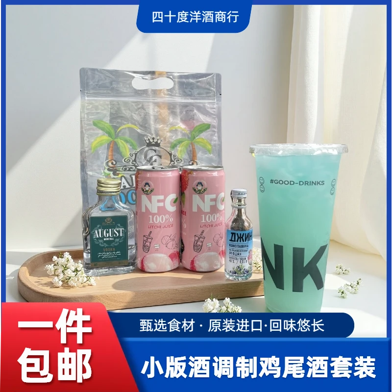 小版酒调酒基酒套装夜市摆摊自调鸡尾酒50ml微醺原装进口金酒