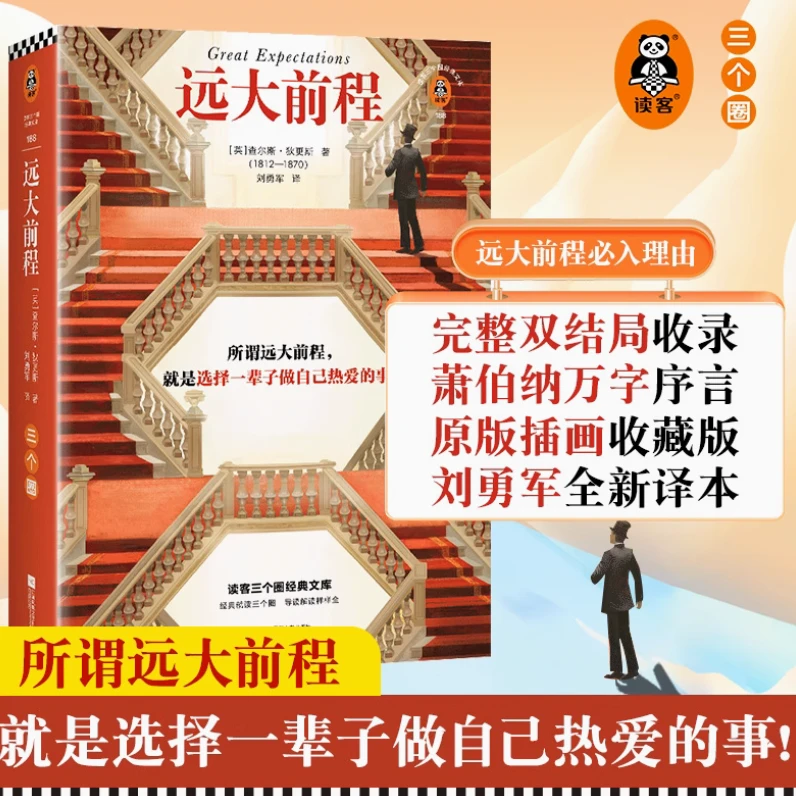 大前程 狄更斯 所谓远大前程 双结局完整收录 40幅插画珍藏版