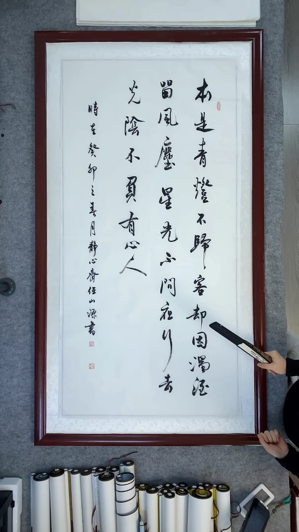 书法任山源本是青灯不归客