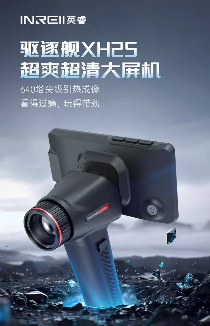 艾睿驱逐舰XH分25体式高清全黑户外红外热成像夜视仪