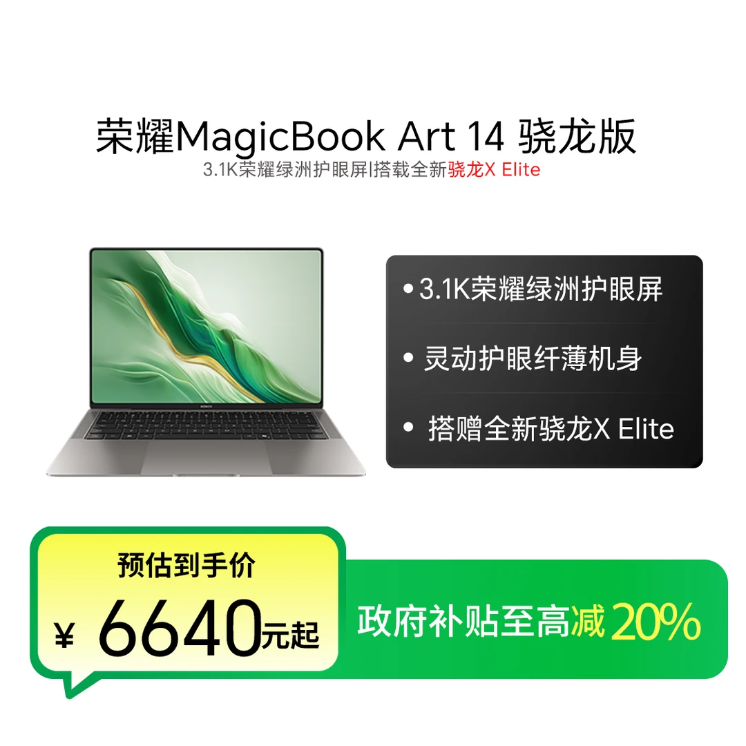 【国家补贴】荣耀MagicBook Art 14 骁龙版1kg超轻薄AI笔记本电脑