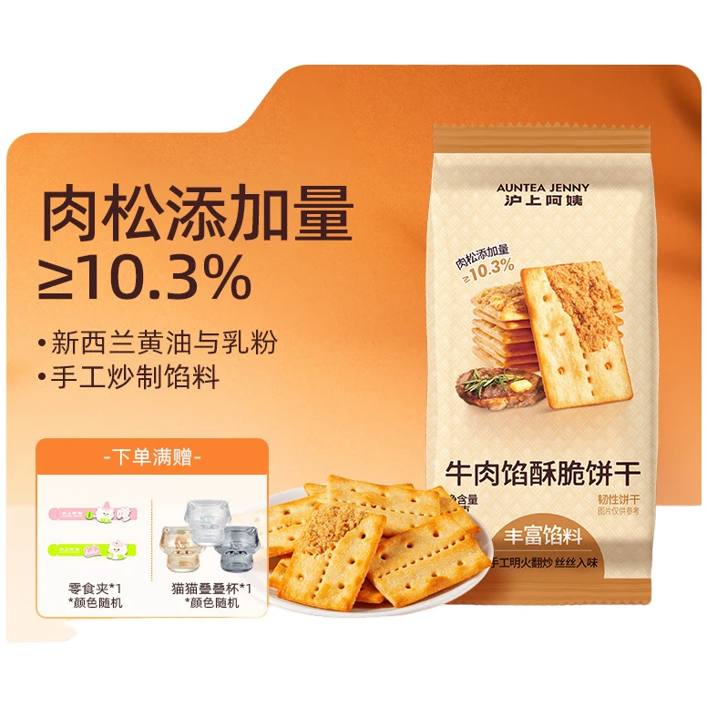 沪上阿姨牛肉馅酥脆饼干60g早餐代餐办公室休闲解馋零食小吃