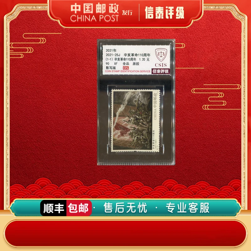中国邮票 2021年 2021-25J 辛亥革命110周年 单枚 90OS 信泰评级