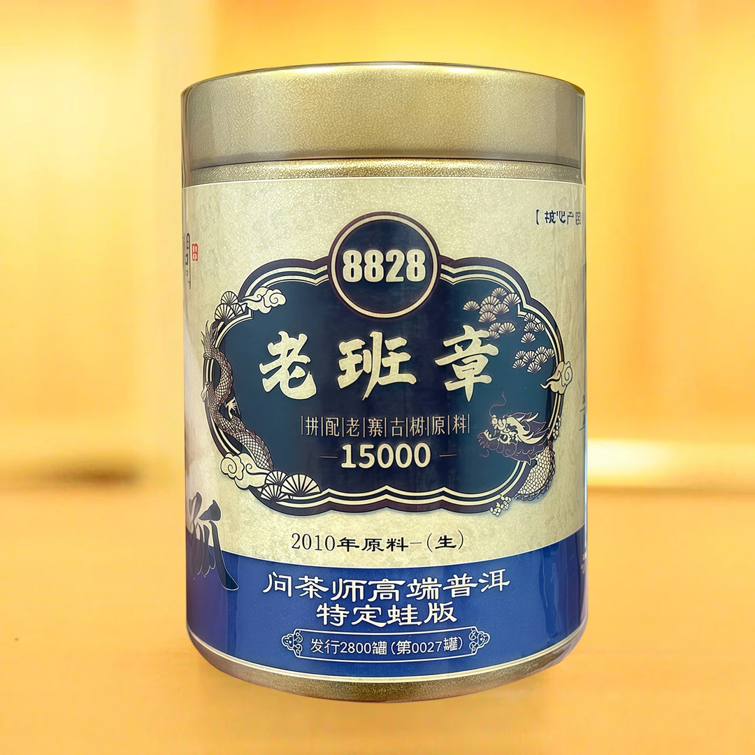 【创始人专属】-孤品-问茶师8828老班章2010年生茶龙标蛙版普洱茶