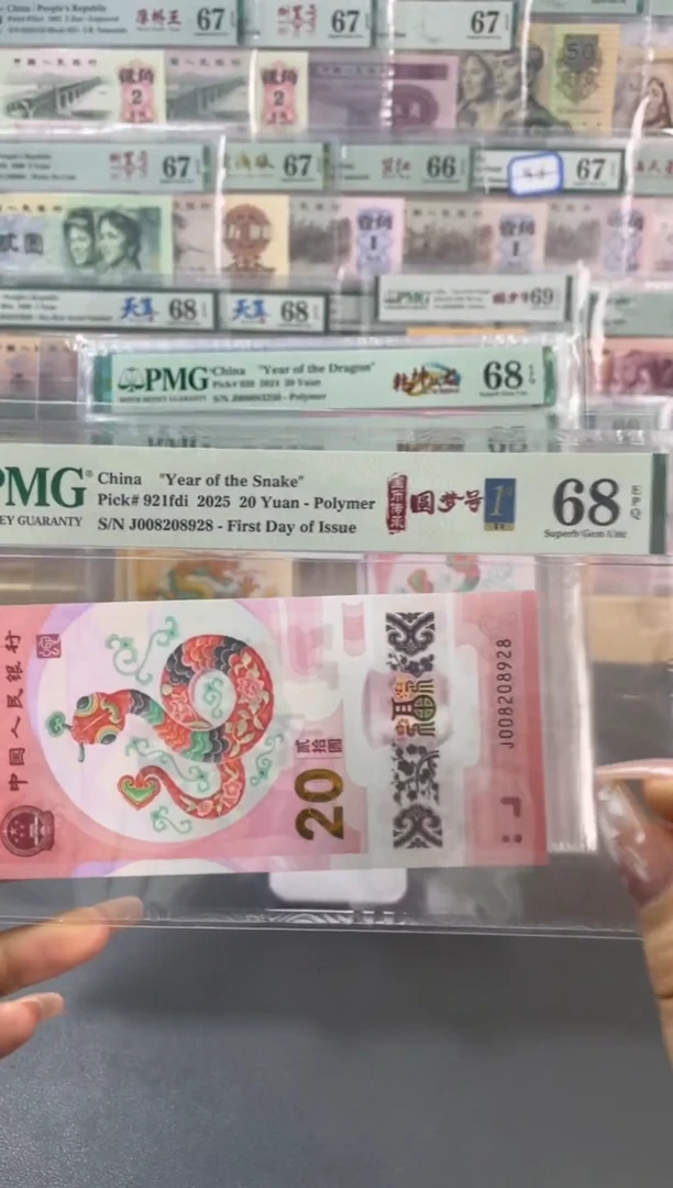 塑料蛇钞龙珠号首日PMG68分尾928