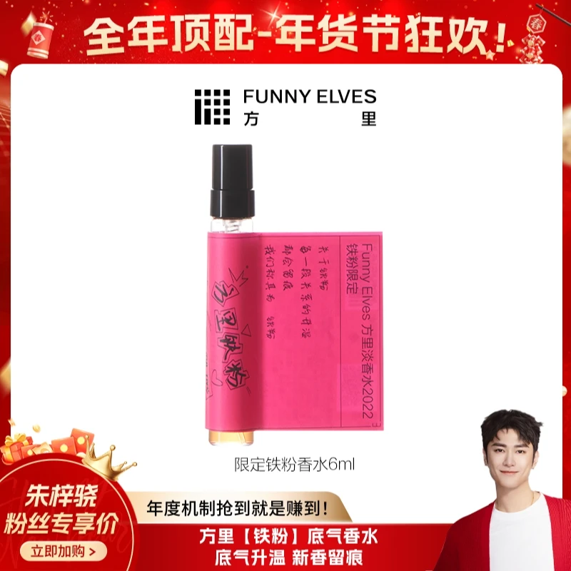 【梓为你选】Funny Elves方里留香便携香氛淡持久限定香水清新6ml