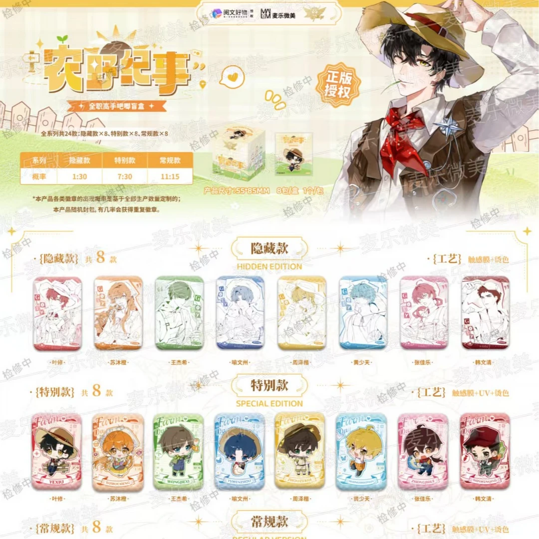 秋【PK/拆包】麦乐微美阅文好物全职高手农野纪事系列(代拆)