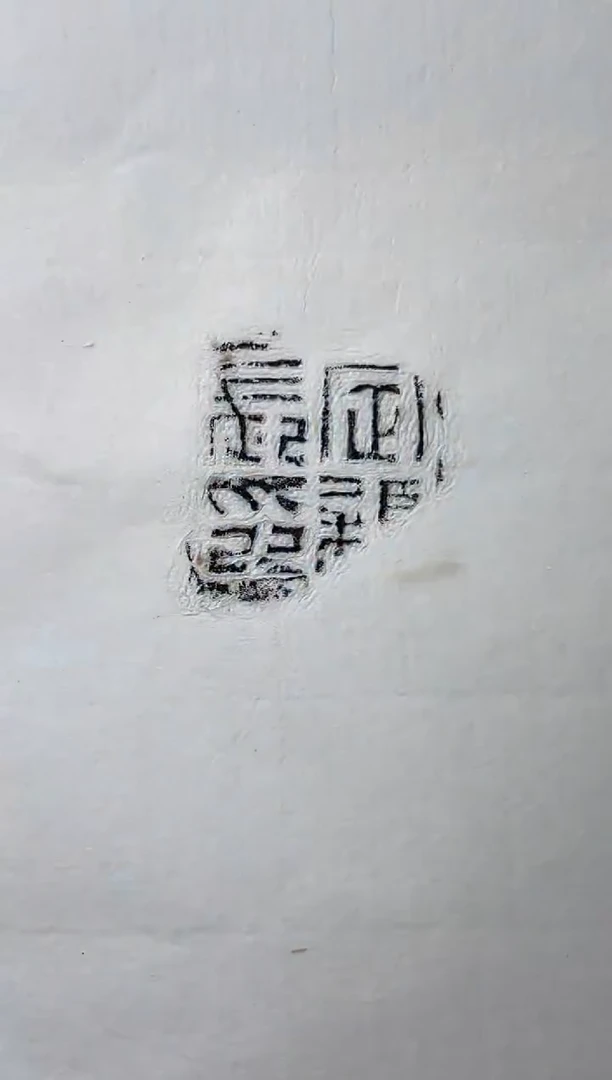 【闪购商品】拓片用纸其他印花王臻YP200493定*长印 未题字