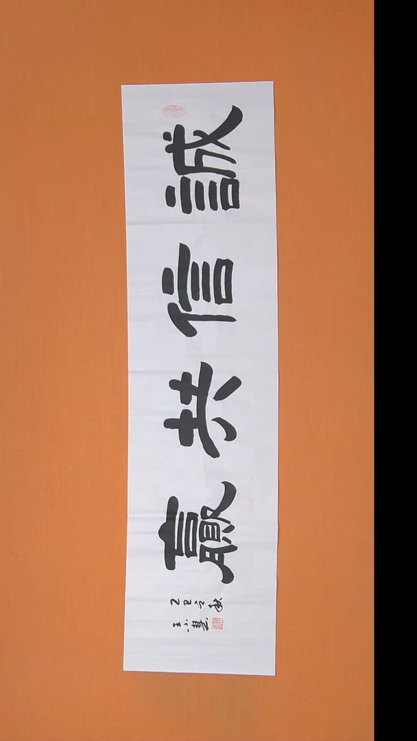 书法王小慧老师精品纯手写 138*34