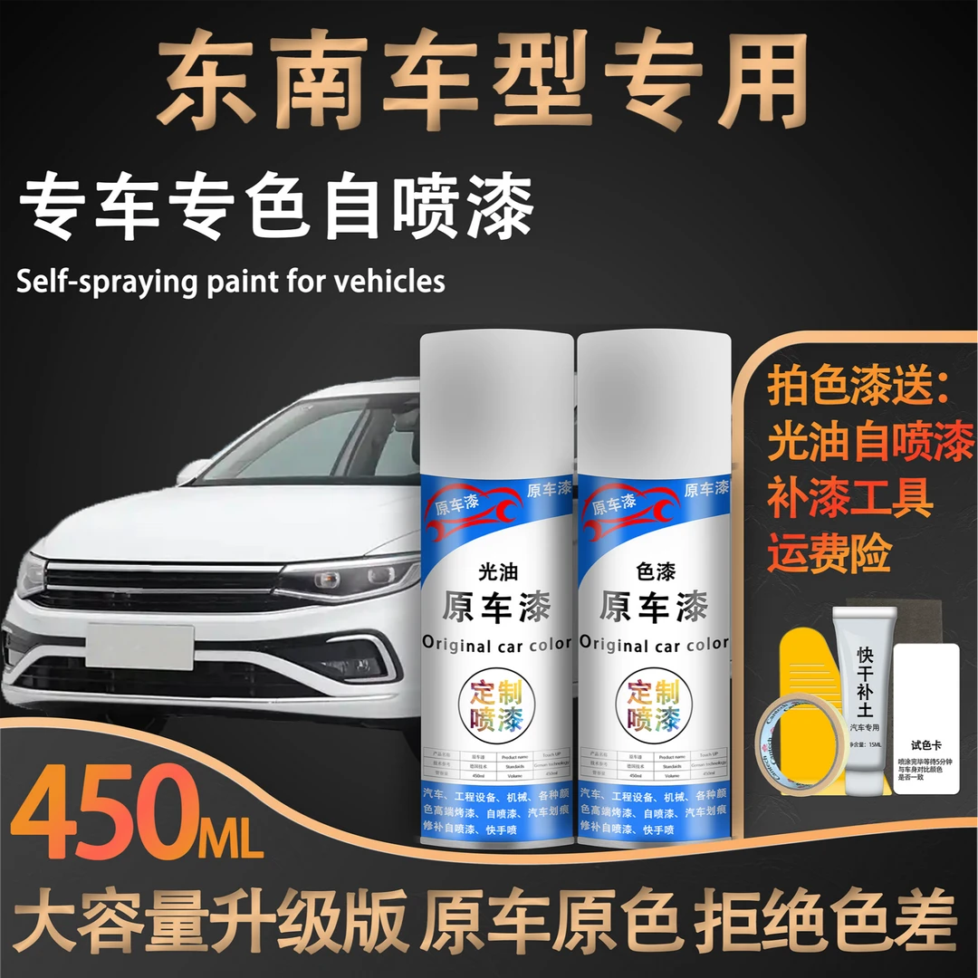 【37号】东南汽车DX3DX7等汽车自喷漆划痕修复喷漆白色打蜡漆面现代