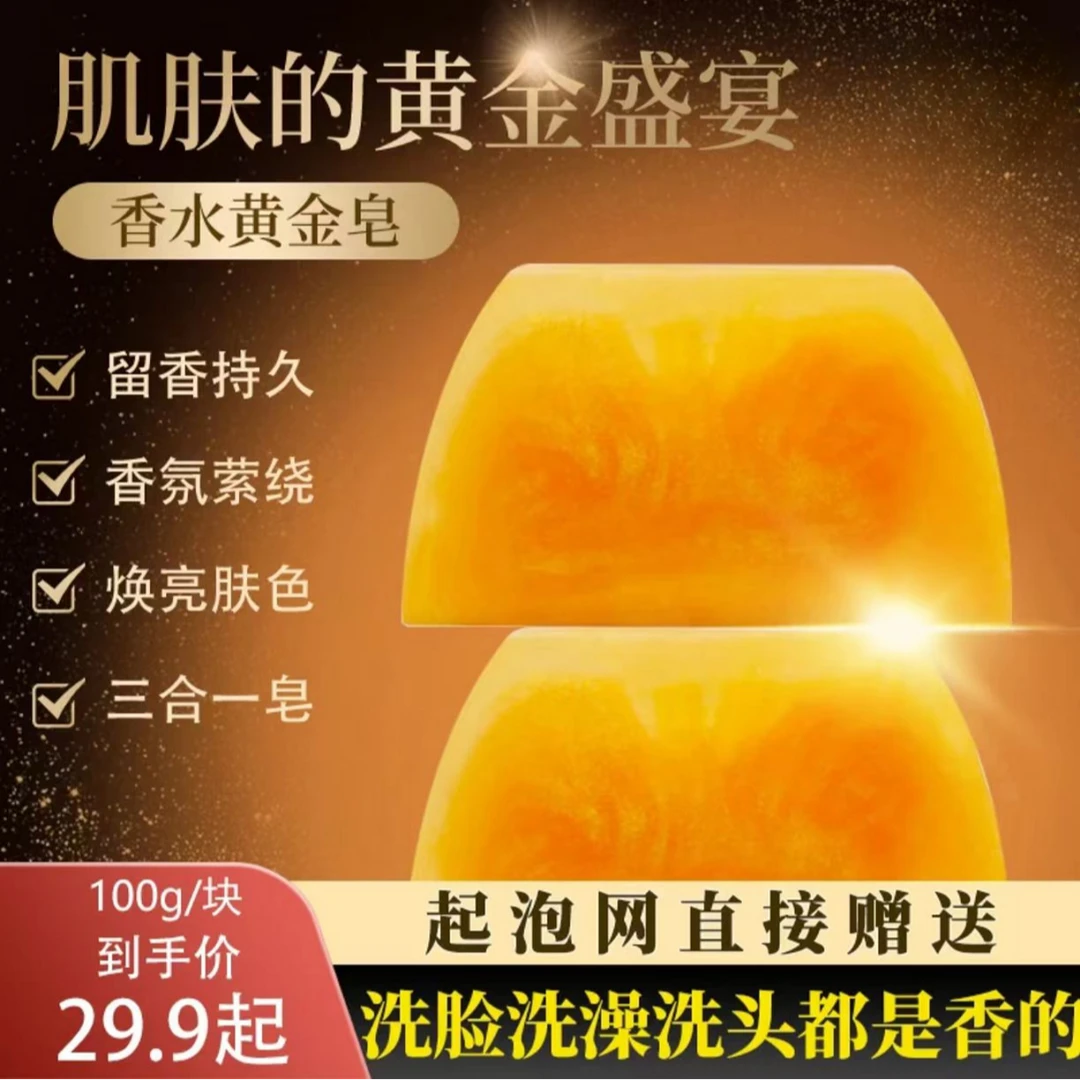 香水黄金皂手工精油皂清洁毛孔改善暗沉洁面洗澡皂持久留香精华皂