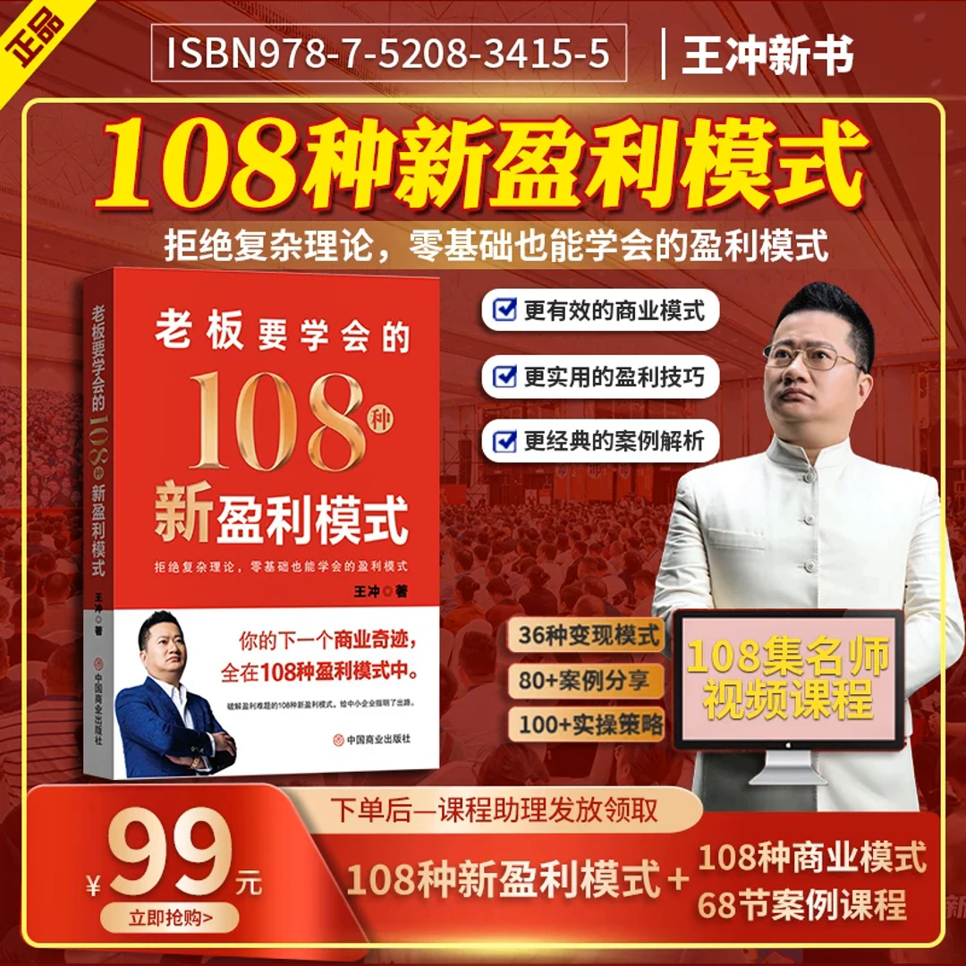 L【钜惠热销】王冲108种新盈利模式+68节线上视频课程+线上案例解析