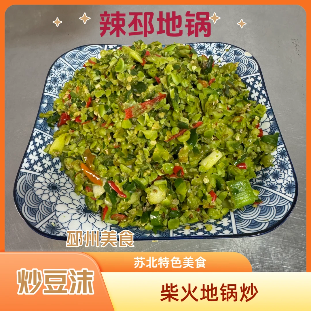 辣邳地锅辣椒炒豆沫邳州特产下饭菜外婆菜柴火灶炒鲜豆沫新鲜黄豆