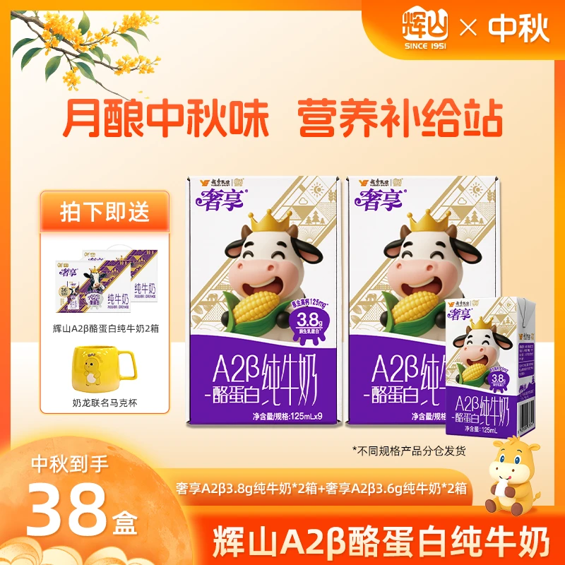 【超值定制4箱组合装】 辉山纯牛奶3.8gA2β-酪蛋白 125ml*9盒/箱CH