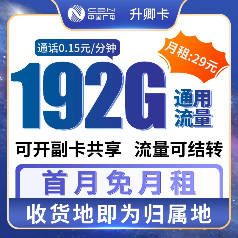 广电升卿卡祥龙卡流量卡电信广电卡限流量卡中国广电流量卡192g官
