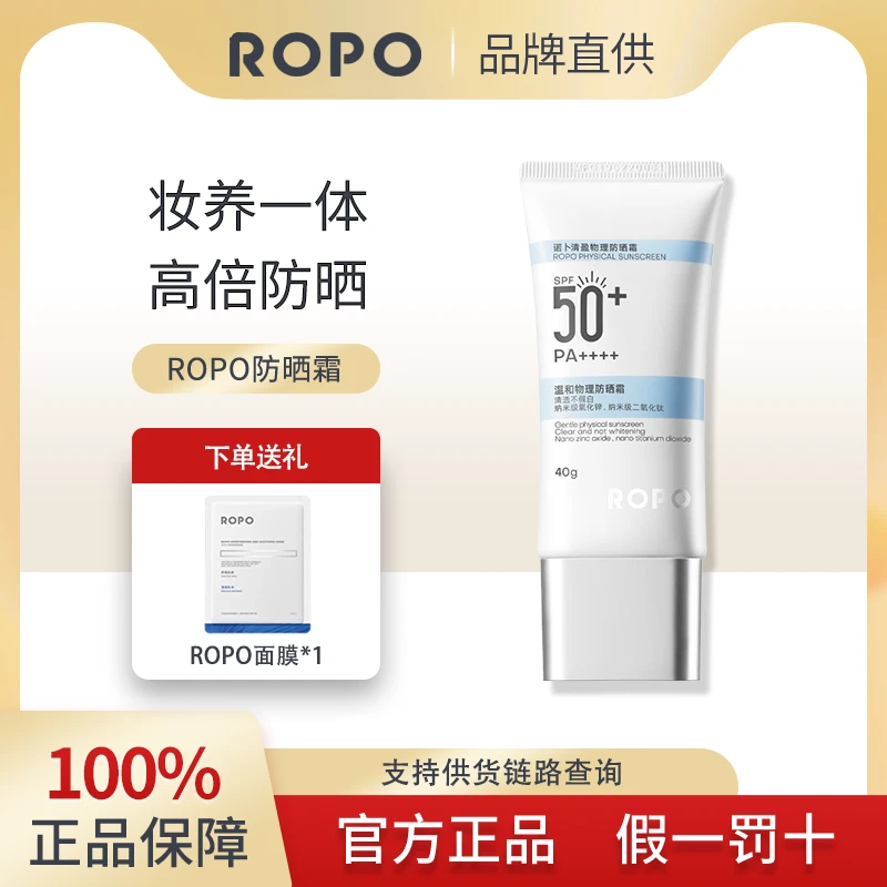 ROPO物理防晒霜乳SPF50+高倍面部身体隔离防紫外线清爽不油腻女