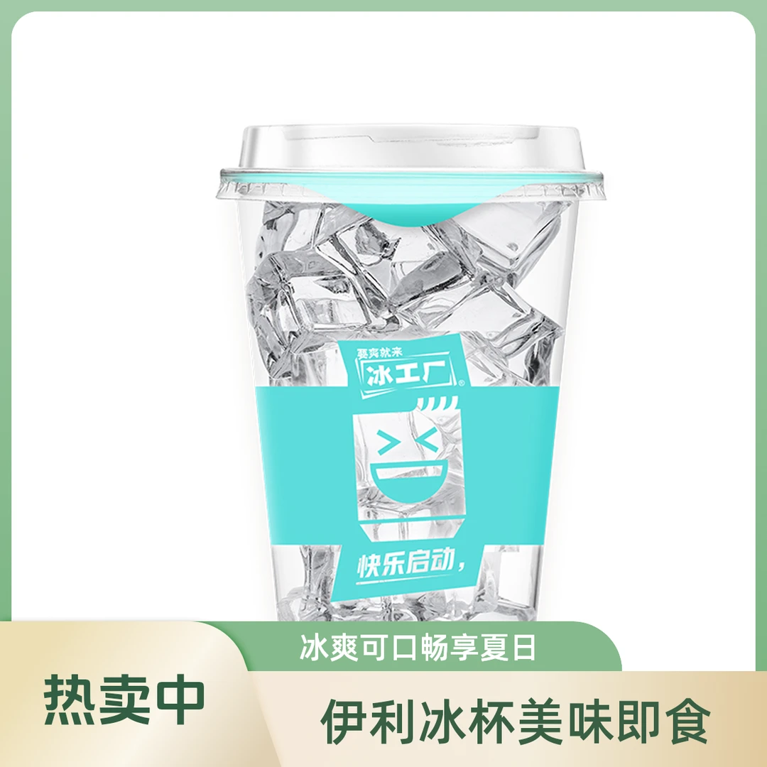 伊利冰工厂食用冰杯160g/杯