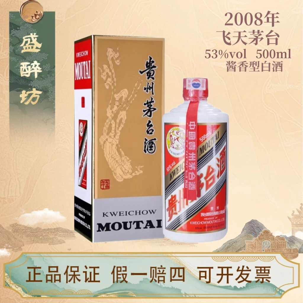 KWEICHOW MOUTAI/贵州茅台2008年贵州飞天茅台酱香型53度500ml
