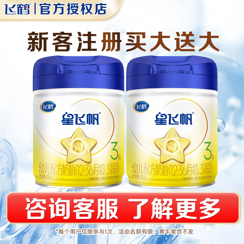 【2罐装】飞鹤星飞帆1/2/3段700g罐装牛奶粉