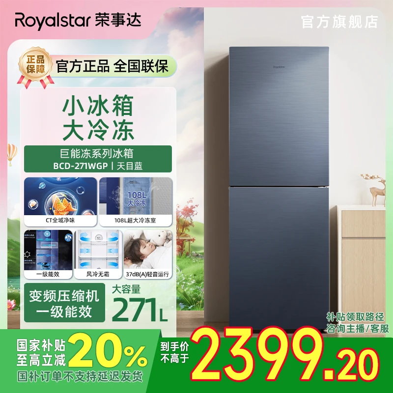 Royalstar/荣事达风冷无霜温控租房节能双门冰箱BCD-271WGP