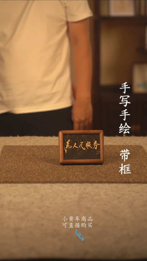 书法6寸 国潮书法摆件 编号  为人民服务