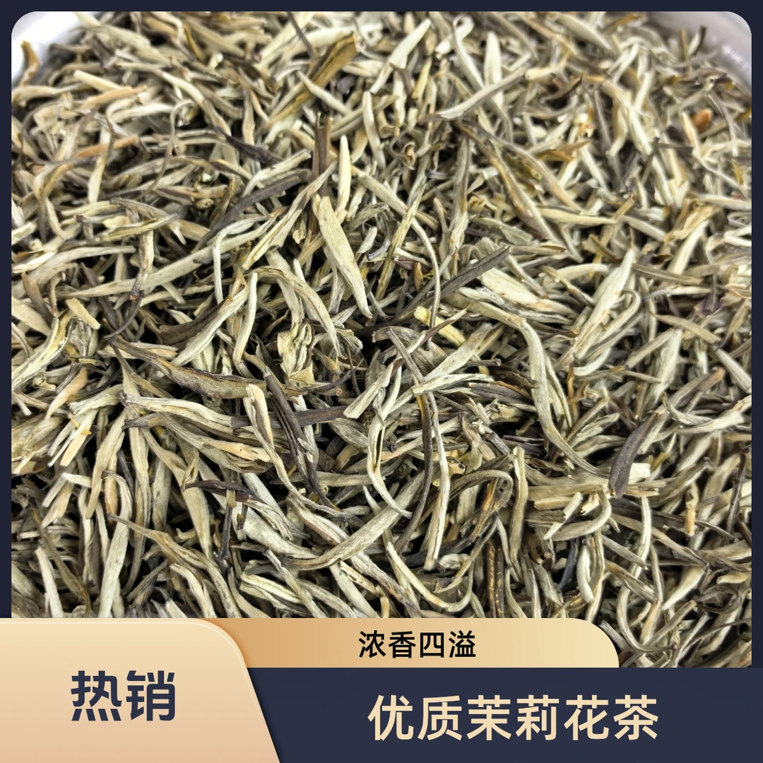 茉莉花茶茶王清爽鲜甜香浓耐泡
