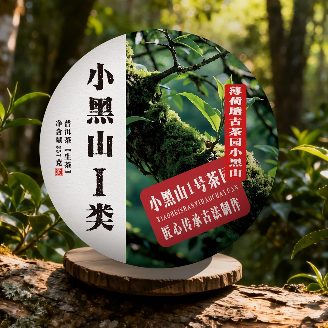 小黑山 生茶 357克饼（拍一发三）
