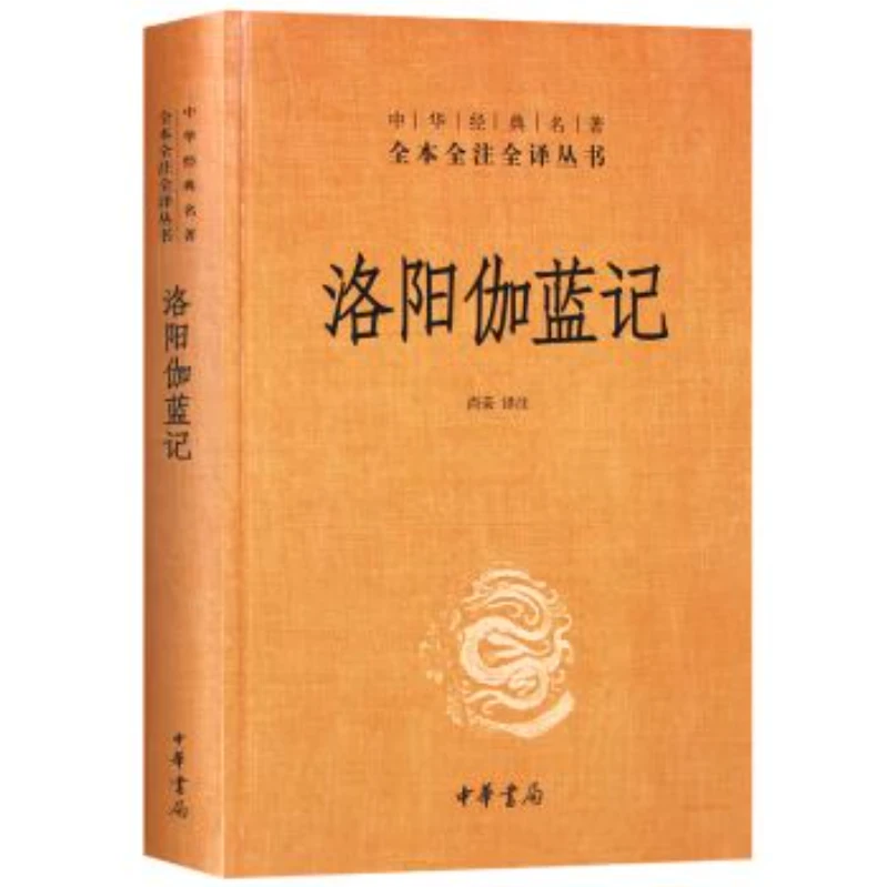 中华经典名著全本全注全译丛书：洛阳伽蓝记 精装9787101081756
