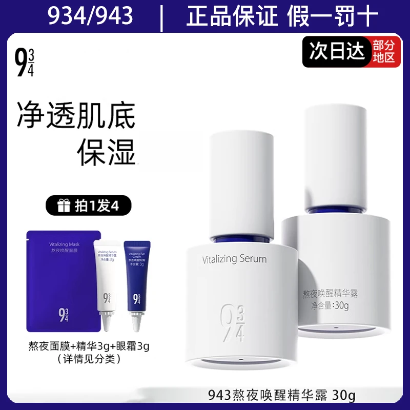 943/934熬夜唤醒精华露补水保湿改善粗糙沁透水润精华液30g