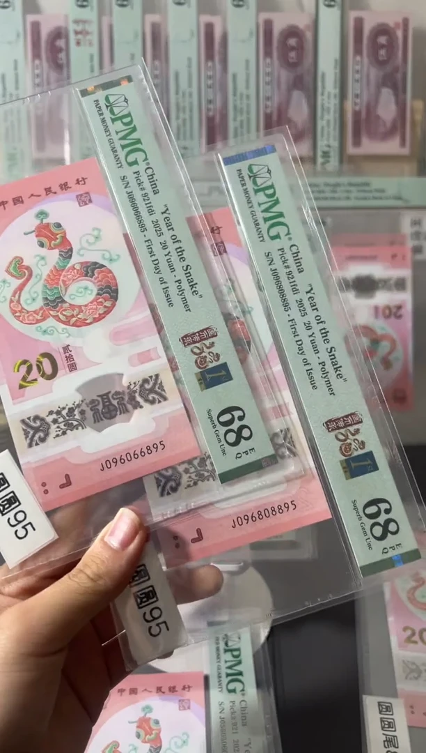 塑料?*佳蛇钞pmg68圆圆尾95四标