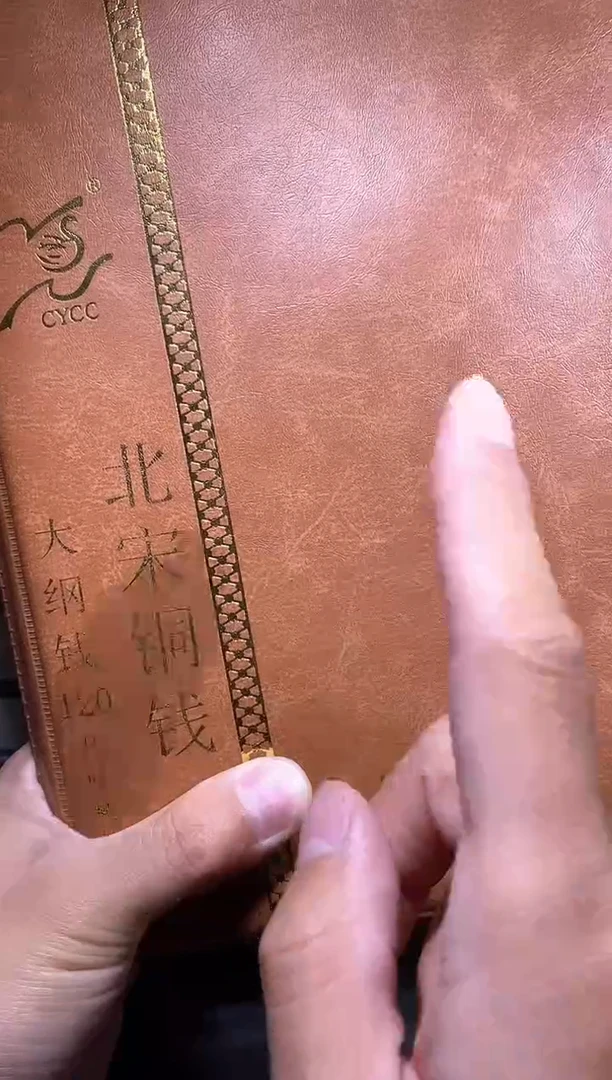 【闪购商品】铜品泉 北宋铜钱120枚